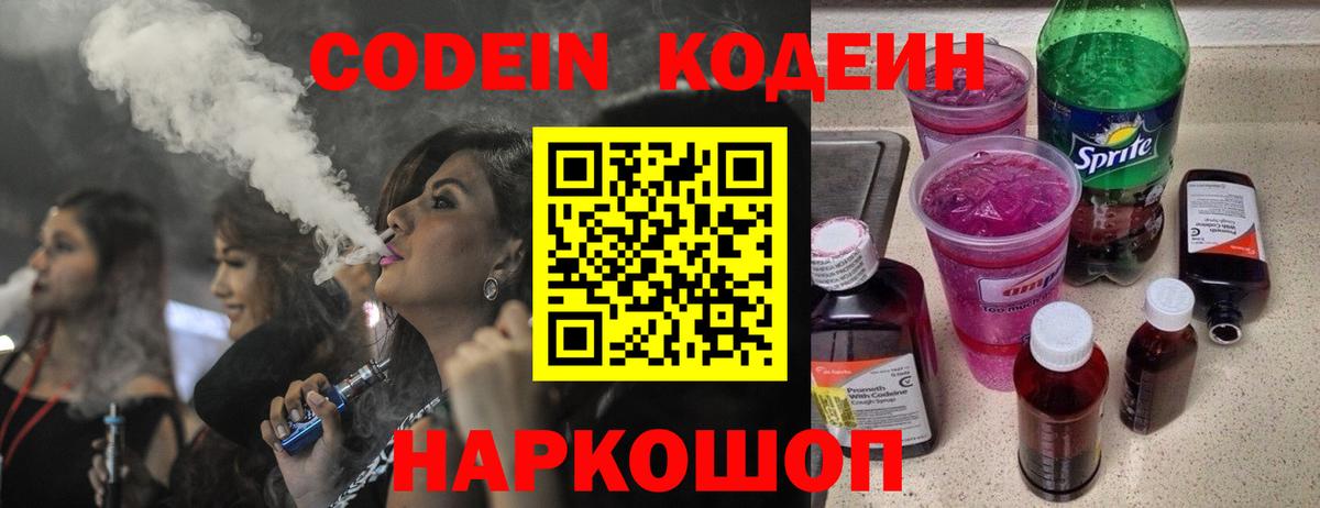 Кодеин Purple Drank  Вход с VPN  Сунжа  Кодеиновый сироп Lean напиток Lean (лин) 